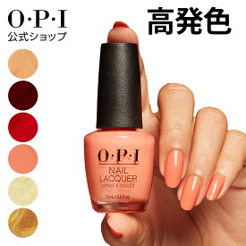 【OPI公式】マニキュア 15mL 高発色 塗りやすい レッド イエロー オレンジ（ネイルラッカー） | 国内正規品 定番 マニキュア ペディキュア フットネイル ネイルカラー ネイルポリッシュ 速乾 色持ち 初心者向け ギフト プレゼント