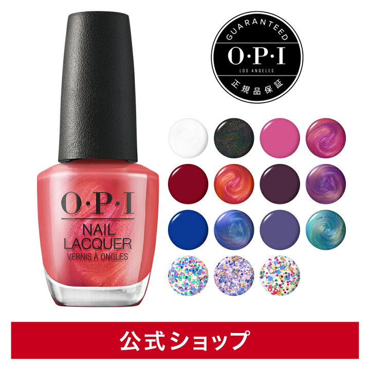 楽天市場 期間限定p10倍 クーポン配布中 公式 Opi オーピーアイ セレブレーションコレクション ネイルラッカー 選べる15色15ml マニキュア ネイルカラー ネイルポリッシュ セルフネイル 40周年記念 第四弾 ホリデー 限定 ペディキュア フットネイル 大人