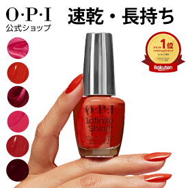 【OPI公式】マニキュア 速乾 色長持ち ジェル風ツヤ 17色 赤 15mL (インフィニットシャイン) | 国内正規品 高発色 塗りやすい ペディキュア フットネイル ネイルポリッシュ ネイルカラー ギフト プレゼント