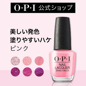 【OPI公式】マニキュア 高発色 塗りやすい 10色 ピンク 15mL（ネイルラッカー） | 国内正規品 高発色 塗りやすい 定番 マニキュア ペディキュア ネイルカラー ネイルポリッシュ