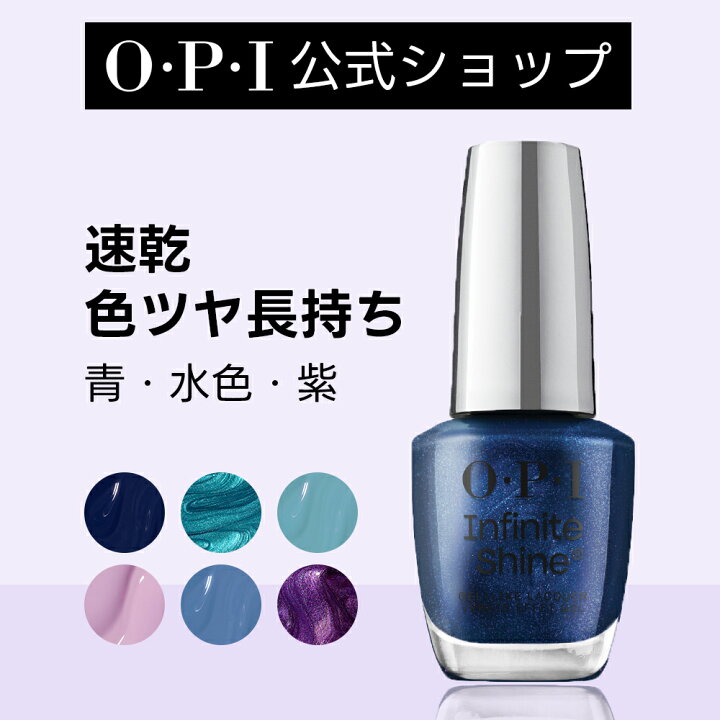 楽天市場】【OPI公式】マニキュア 速乾 色ツヤ長持ち 21色 青・水色  