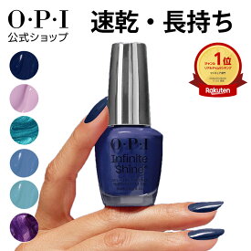 【OPI公式】マニキュア 15mL 速乾 色長持ち ジェル風ツヤ 青・水色・紫 (インフィニットシャイン) | 国内正規品 高発色 塗りやすい ペディキュア フットネイル ネイルポリッシュ ネイルカラー ギフト プレゼント
