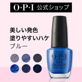 【OPI公式】マニキュア 高発色 塗りやすい 16色 ブルー 15mL （ネイルラッカー）| 国内正規品 高発色 塗りやすい 定番 マニキュア ペディキュア ネイルカラー ネイルポリッシュ
