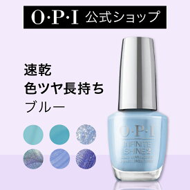 【OPI公式】マニキュア 速乾 色ツヤ長持ち 6色 ブルー系 15mL (インフィニットシャイン) | 国内正規品 高発色 塗りやすい ジェル風 マニキュア ペディキュア ネイルポリッシュ ネイルカラー