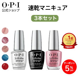 【OPI公式】速乾マニキュアセット (トップコート ベースコート カラー 各15mL) ベージュ ピンク 赤 青 | 国内正規品 インフィニットシャイン ISP07 色長持ち ジェル風ツヤ 高発色 塗りやすい ペディキュア フットネイル ネイルポリッシュ