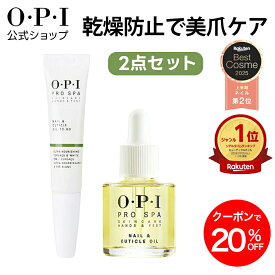 【OPI公式】 ネイルオイル 2点セット (スポイトタイプ 8.6mL ペンタイプ 7.5mL)| 国内正規品 プロスパ ネイルケア 爪 甘皮 保湿 キューティクル ハンドケア フットケア ささくれ 乾燥 ギフト プレゼント