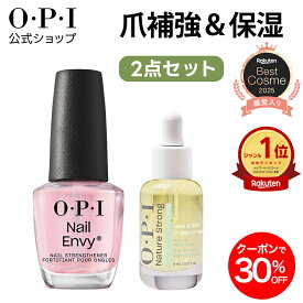 【OPI公式】ネイルケア 2点セット (爪強化コート ネイルエンビー ネイルオイル) | 大容量 国内正規品 ネイチャーストロング ネイルケア ジェルネイル 補強 補修 甘皮 キューティクル 保湿 ささくれ 二枚爪 爪割れ 薄い爪 ギフト プレゼント