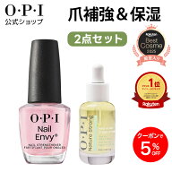 【OPI公式】ネイルケア 2点セット (爪強化コート ネイルエンビー ネイルオイル) | 大容量 国内正規品 ネ…
