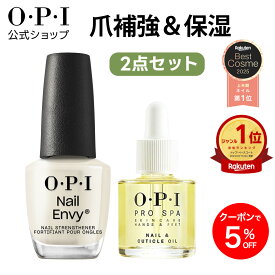 【OPI公式】 ネイルケア 2点セット (爪強化剤ネイルエンビー ネイルオイル) | 国内正規品 プロスパ ネイルケア 補強 補修 甘皮 キューティクル 保湿 ささくれ 二枚爪 爪割れ 薄い爪 育成 フットネイル ギフト プレゼント