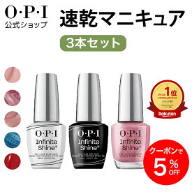【OPI公式限定】速乾マニキュアセット (トップコート ベースコート カラー 各15mL) ベージュ ピンク 赤 青 | 国内正規品 ネイル インフィニットシャイン 色長持ち ジェル風ツヤ 高発色 塗りやすい フットネイル ネイルポリッシュ ネイルカラー