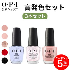 【OPI公式】マニキュア 3本セット 高発色 トップコート ベースコート カラー 各15mL ネイルラッカー 国内正規品 速乾 色持ち 塗りやすい セルフネイル ペディキュア フットネイル 初心者 ギフト プレゼント