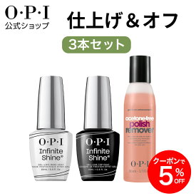 【OPI公式】ネイルケア 3点セット 速乾 色持ち ジェル風ツヤ トップコート ベースコート リムーバー 各15mL インフィニットシャイン 国内正規品 アセトンフリー 除光液 ネイルオフ 保湿 セルフネイル ギフト プレゼント