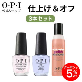 【OPI公式】ネイルケア 3点セット トップコート ベースコート リムーバー 各15mL ネイルラッカー用 国内正規品 アセトンフリー 除光液 色持ち ツヤ仕上げ ネイルオフ 保湿 セルフネイル ギフト プレゼント
