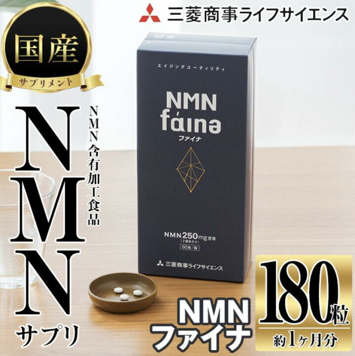 楽天市場】完全国内生産のNMNサプリメント「NMNファイナ」 (計180粒 