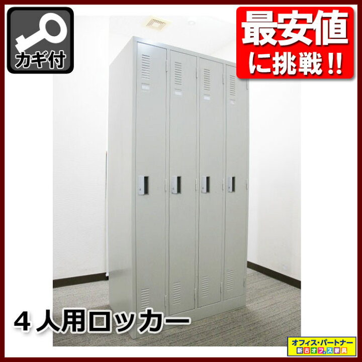 楽天市場】4人用ロッカー プラス 4名用ロッカー スチールロッカー 更衣 