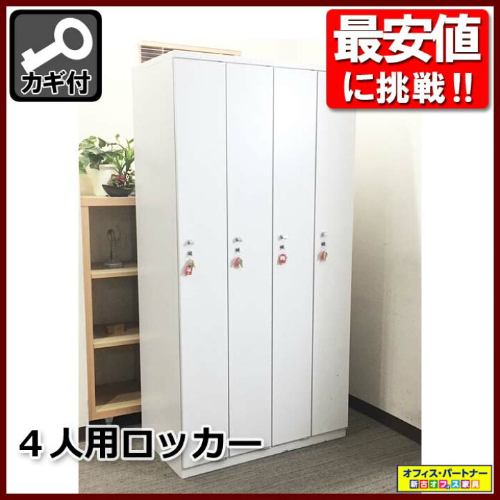 楽天市場】4人用ロッカー 4名用ロッカー スチールロッカー 更衣 