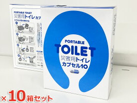 【即納】【送料無料】10回分×10箱セット 簡易トイレ 災害用トイレ 携帯トイレ 緊急対策用トイレ 河本総合防災 カプセル10 ライフカプセル10 非常時 災害時 断水時 災害用 非常用 新品