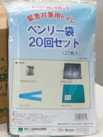 【即納】【送料無料】簡易トイレ 携帯トイレ 緊急対策用トイレベンリー袋 20枚入 20回分 非常時 災害時 断水時 災害用 非常用 非常時汚物処理セット 20回セット