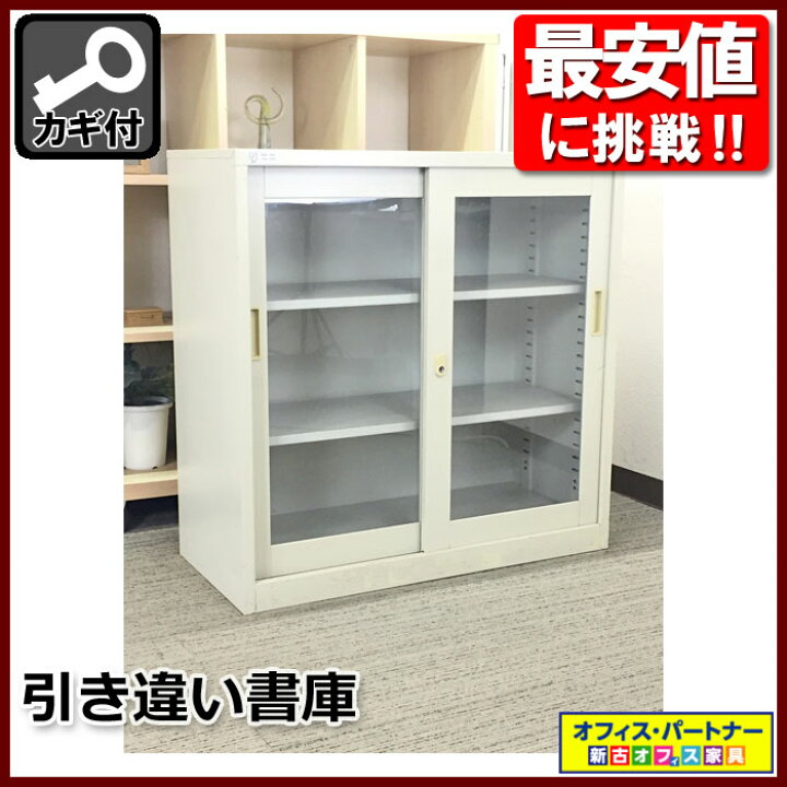 楽天市場】引き違い書庫 キャビネット スチール書庫 引戸 引き戸【中古 