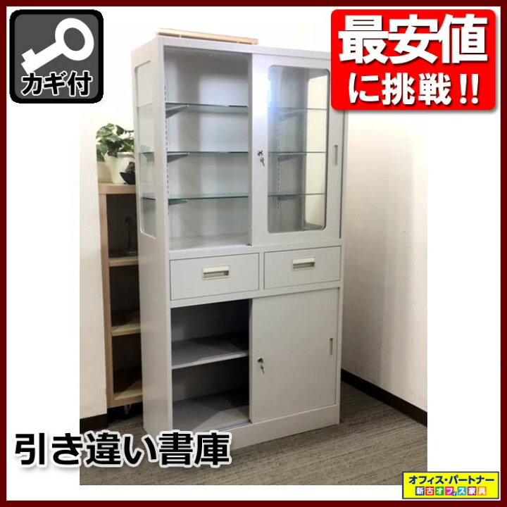 楽天市場】引き違い書庫 スチール書庫 キャビネット【中古オフィス家具 