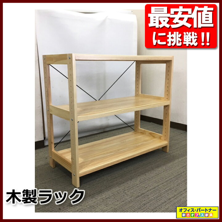 楽天市場】木製ラック 3段 オープンラック 収納棚【中古】 : オフィス 