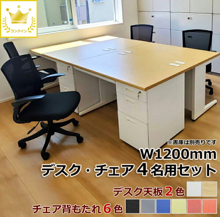楽天市場】4名用 開業セット 片袖机・チェアセット W1200×D700×H700 