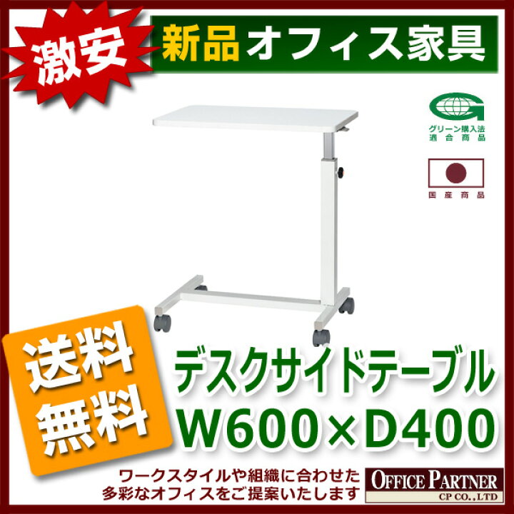 楽天市場】送料無料 新品 「デスクサイドテーブル W600mm×D400mm 