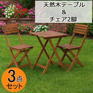 ガーデン3点セット 天然木テーブル+チェア2脚セット ブラウン 屋外用 ガーデンファニチャー 木製テーブルセット