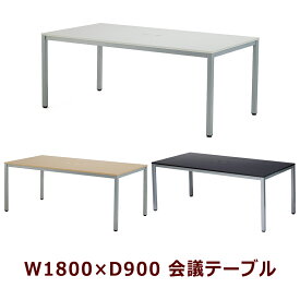 会議テーブル ミーティングテーブル W1800×D900 会議用テーブル ミーティング用テーブル コードホール付き 会議机 3色あり