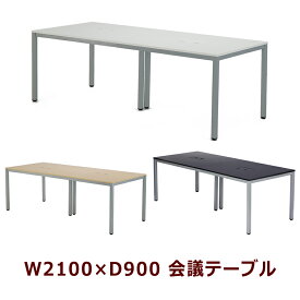 会議テーブル ミーティングテーブル W2100×D900 会議用テーブル ミーティング用テーブル コードホール付き 会議机 3色あり