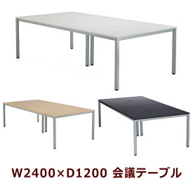 会議テーブル ミーティングテーブル W2400×D1200 会議用テーブル ミーティング用テーブル コードホール付き 会議机 3色あり