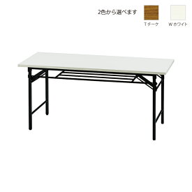 【送料無料】折りたたみテーブル 折り畳みテーブル 会議テーブル ミーティングテーブル W1500×D600 2色あり