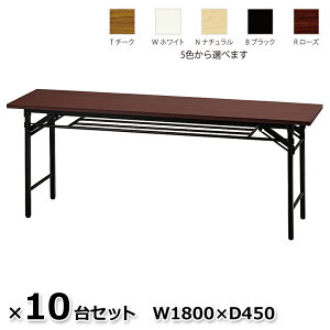 �y���������z 10��Z�b�g �܂肽���݃e�[�u�� �܂��݃e�[�u�� ��c�e�[�u�� �~�[�e�B���O�e�[�u�� W1800×D450 5�F���� UMT-1845 �y�V�i�z