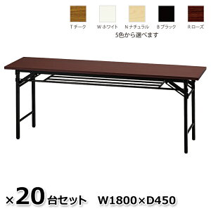 �y���������z 20��Z�b�g �܂肽���݃e�[�u�� �܂��݃e�[�u�� ��c�e�[�u�� �~�[�e�B���O�e�[�u�� W1800×D450 5�F���� UMT-1845 �y�V�i�z