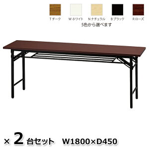 �y���������z2��Z�b�g �܂肽���݃e�[�u�� �܂��݃e�[�u�� ��c�e�[�u�� �~�[�e�B���O�e�[�u�� W1800×D450 5�F���� UMT-1845 �y�V�i�z