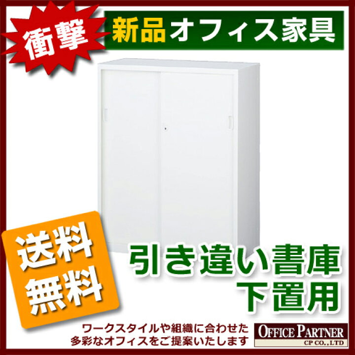 楽天市場】【法人様限定商品】引き違い書庫 A4対応 キャビネット 本棚 