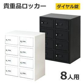 【送料無料】【法人様限定商品】 ロッカー 貴重品ロッカー ダイヤル錠 No検索キー付き 2列4段 8人用 キャビネット 貴重品入れ 保管庫 セキュリティーボックス 金庫 NSAFE-24-W スチールロッカー 【完成品】