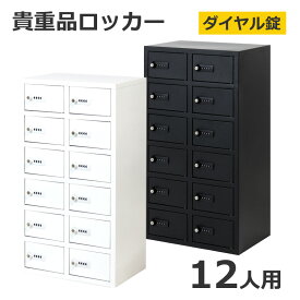 【送料無料】【法人様限定商品】 ロッカー 貴重品ロッカー ダイヤル錠 No検索キー付き 2列6段 12人用 キャビネット 貴重品入れ 保管庫 セキュリティーボックス 金庫 NSAFE-26-W スチールロッカー 【完成品】