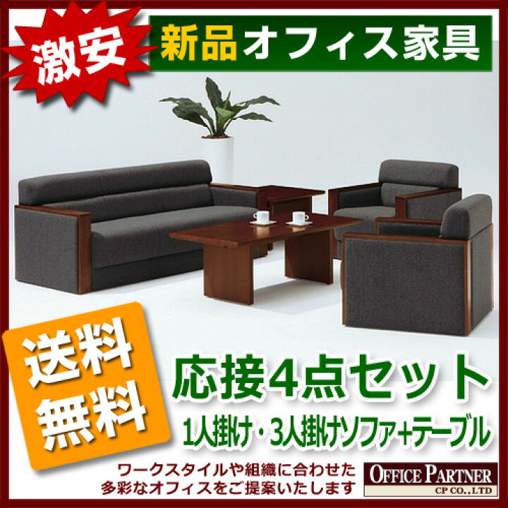 楽天市場】【法人様限定商品】送料無料 地域限定 新品 「5名様用 応接 