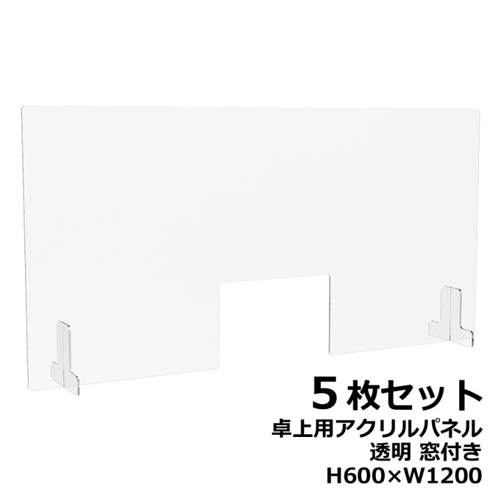 楽天市場】【5枚セット】アクリルパネル 卓上用 机上用 H600×W1200 窓 