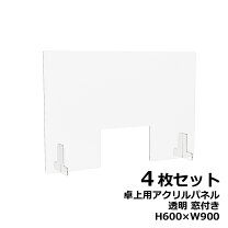 楽天市場】アクリルパーテーションw900h600窓ありの通販
