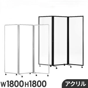 【法人様限定】アクリルパーテーション 折りたたみ 3連 透明 アクリルパネル 幅1800×高さ1800mm パーティション クリア アクリル板 キャスター付き GL3-1818A【新品】