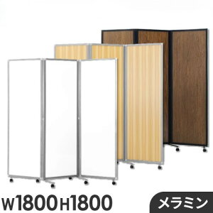 【法人様限定】パーテーション 折りたたみ 木目調 間仕切り 幅1800×高さ1800mm キャスター付き 自立 3連 パーティション スクリーン 衝立 ウッド GL3-1818M【新品】