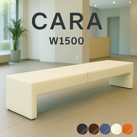 ロビーチェア 長椅子 背なし ベンチ W1500 CARA-1500-2 完成品 新品