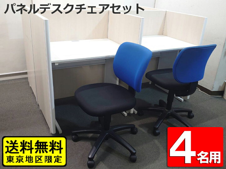 楽天市場】【送料無料 東京地区限定】 パネルデスクセット 4人用 