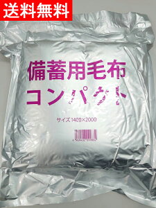 【即納】【送料無料】備蓄用毛布 コンパクト 非常時 災害時 災害用 非常用 レジャー レクリエーション 入院 介護