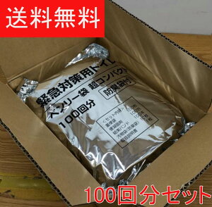 在庫13個 緊急対策用トイレ ベンリー袋 超コンパクト 100回分セット 防臭袋付 SCBI-100 非常用トイレ 緊急用トイレ 防災用トイレ 災害用トイレ 簡易トイレ