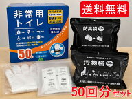 非常用トイレ 50回分 在庫豊富 防災トイレ 簡易トイレ 15年保存 抗菌 消臭 凝固剤付き 防臭袋付き 防災士…