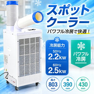 �y�@�l�l���菤�i�z �X�|�b�g�N�[���[ �ʏ�^�C�v �h�����L�� 2.2kW/2.5kW �P��100V �L���X�^�[�t�� �ړ��� �Ɩ��p �╗�@ �H��p �L���X�^�[�t�� �H�� ��ƌ��� �M���Ǒ΍� �╗�@ �����H��