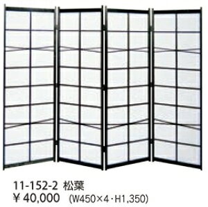 【補助金制度あり】障子スクリーン 4連 和風 ついたて 衝立 つい立て 間仕切り パーティション パーテーション 和風衝立 和風ついたて 和風パネル 高さ135cm 折りたたみ 折り畳み 感染対策 飛